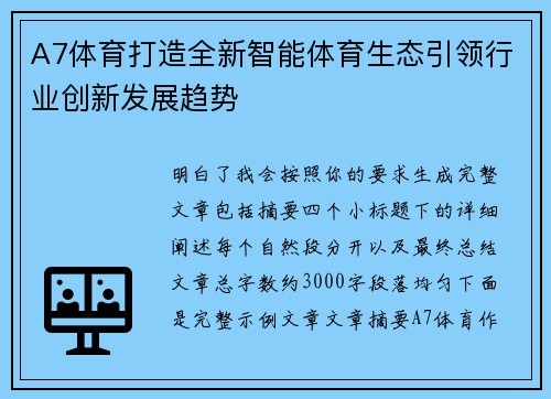 A7体育打造全新智能体育生态引领行业创新发展趋势