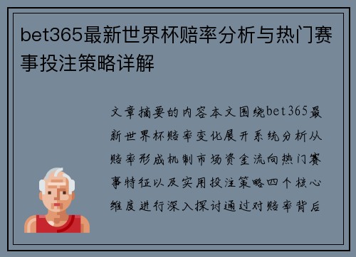 bet365最新世界杯赔率分析与热门赛事投注策略详解
