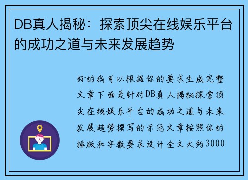 DB真人揭秘:探索顶尖在线娱乐平台的成功之道与未来发展趋势 DB真人揭秘:探索顶尖在线娱乐平台的成功之道与未来发展趋势
