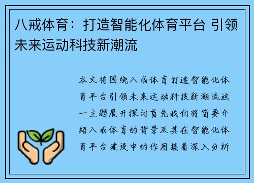 八戒体育：打造智能化体育平台 引领未来运动科技新潮流