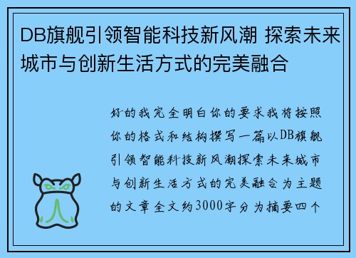 DB旗舰引领智能科技新风潮 探索未来城市与创新生活方式的完美融合