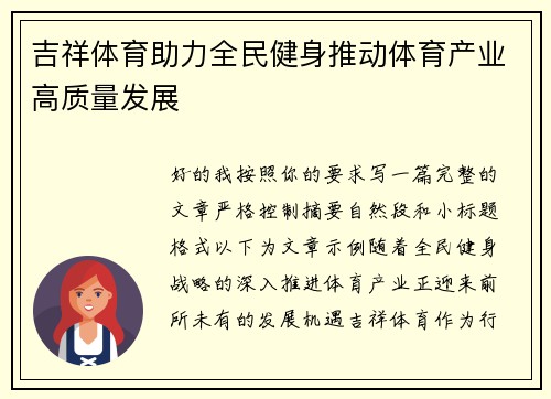 吉祥体育助力全民健身推动体育产业高质量发展 吉祥体育助力全民健身推动体育产业高质量发展