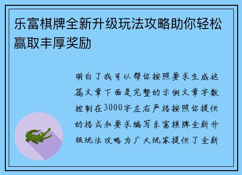 乐富棋牌全新升级玩法攻略助你轻松赢取丰厚奖励