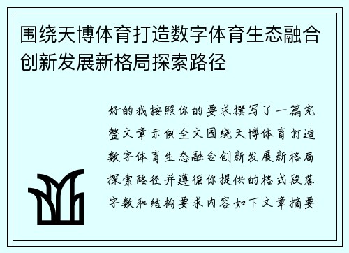 围绕天博体育打造数字体育生态融合创新发展新格局探索路径