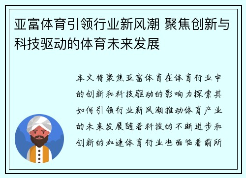 亚富体育引领行业新风潮 聚焦创新与科技驱动的体育未来发展
