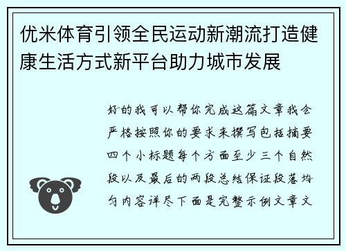 优米体育引领全民运动新潮流打造健康生活方式新平台助力城市发展 优米体育引领全民运动新潮流打造健康生活方式新平台助力城市发展