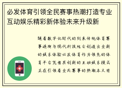 必发体育引领全民赛事热潮打造专业互动娱乐精彩新体验未来升级新