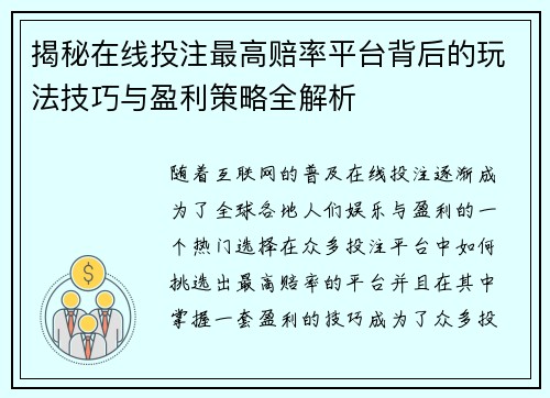 揭秘在线投注最高赔率平台背后的玩法技巧与盈利策略全解析