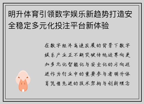 明升体育引领数字娱乐新趋势打造安全稳定多元化投注平台新体验