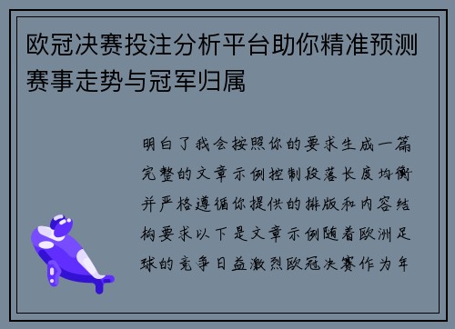 欧冠决赛投注分析平台助你精准预测赛事走势与冠军归属
