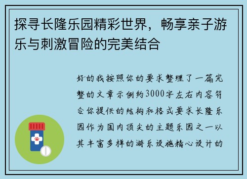 探寻长隆乐园精彩世界，畅享亲子游乐与刺激冒险的完美结合