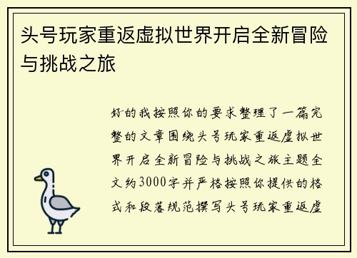 头号玩家重返虚拟世界开启全新冒险与挑战之旅