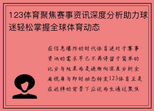 123体育聚焦赛事资讯深度分析助力球迷轻松掌握全球体育动态