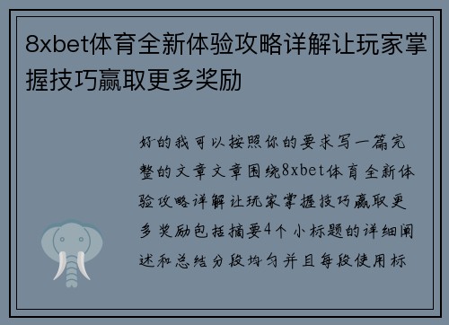 8xbet体育全新体验攻略详解让玩家掌握技巧赢取更多奖励
