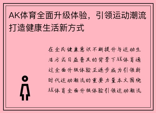 AK体育全面升级体验，引领运动潮流打造健康生活新方式
