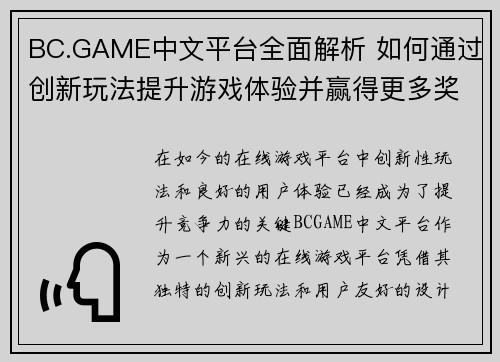 BC.GAME中文平台全面解析 如何通过创新玩法提升游戏体验并赢得更多奖励
