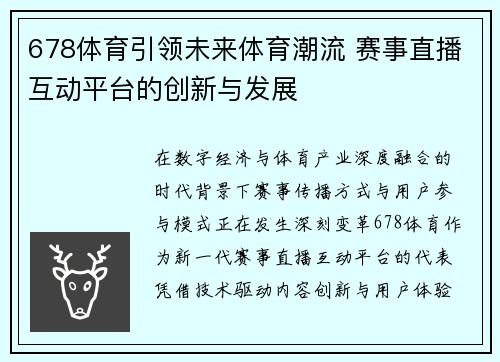 678体育引领未来体育潮流 赛事直播互动平台的创新与发展