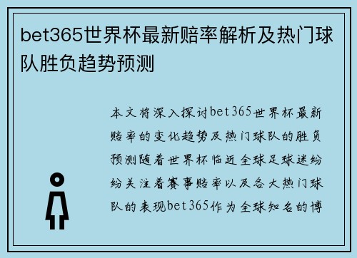 bet365世界杯最新赔率解析及热门球队胜负趋势预测