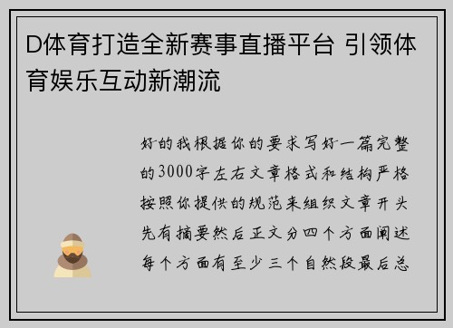 D体育打造全新赛事直播平台 引领体育娱乐互动新潮流