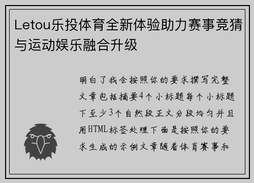 Letou乐投体育全新体验助力赛事竞猜与运动娱乐融合升级