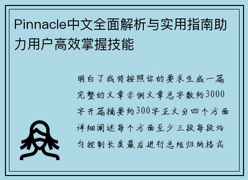 Pinnacle中文全面解析与实用指南助力用户高效掌握技能