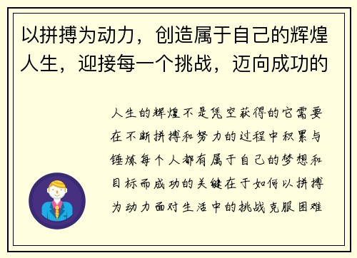 以拼搏为动力，创造属于自己的辉煌人生，迎接每一个挑战，迈向成功的巅峰