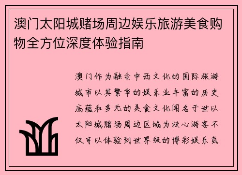 澳门太阳城赌场周边娱乐旅游美食购物全方位深度体验指南