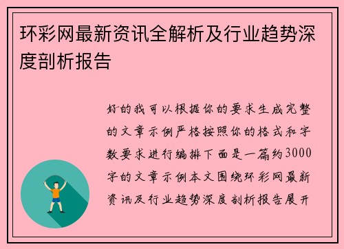 环彩网最新资讯全解析及行业趋势深度剖析报告