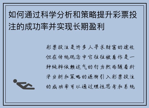 如何通过科学分析和策略提升彩票投注的成功率并实现长期盈利