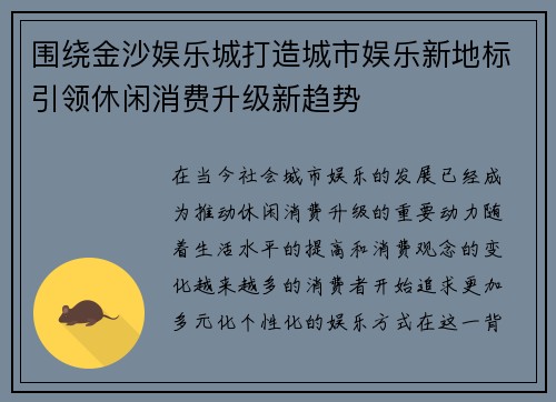 围绕金沙娱乐城打造城市娱乐新地标引领休闲消费升级新趋势