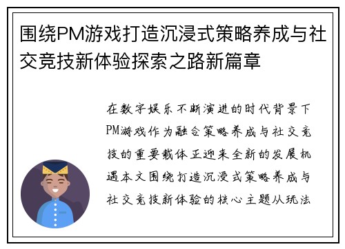 围绕PM游戏打造沉浸式策略养成与社交竞技新体验探索之路新篇章