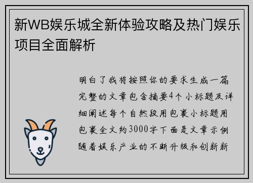 新WB娱乐城全新体验攻略及热门娱乐项目全面解析