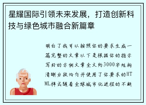 星耀国际引领未来发展,打造创新科技与绿色城市融合新篇章 星耀国际引领未来发展,打造创新科技与绿色城市融合新篇章