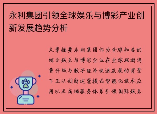 永利集团引领全球娱乐与博彩产业创新发展趋势分析 永利集团引领全球娱乐与博彩产业创新发展趋势分析