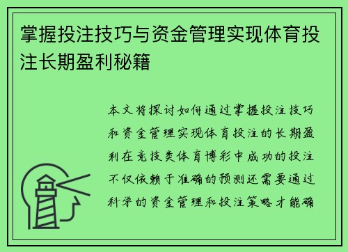 掌握投注技巧与资金管理实现体育投注长期盈利秘籍
