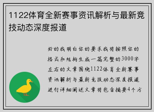 1122体育全新赛事资讯解析与最新竞技动态深度报道 1122体育全新赛事资讯解析与最新竞技动态深度报道