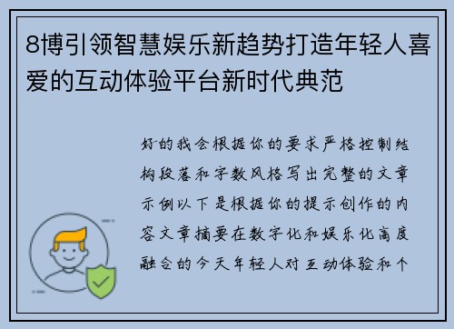 8博引领智慧娱乐新趋势打造年轻人喜爱的互动体验平台新时代典范