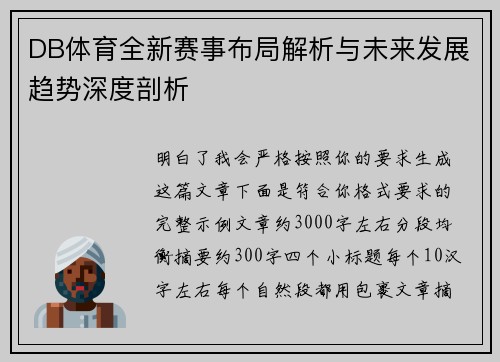 DB体育全新赛事布局解析与未来发展趋势深度剖析