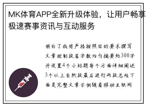 MK体育APP全新升级体验，让用户畅享极速赛事资讯与互动服务