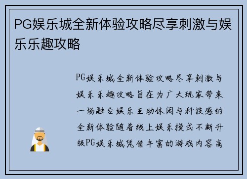 PG娱乐城全新体验攻略尽享刺激与娱乐乐趣攻略