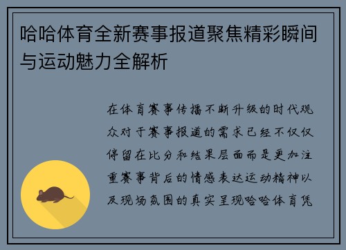 哈哈体育全新赛事报道聚焦精彩瞬间与运动魅力全解析