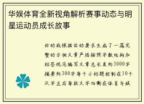 华娱体育全新视角解析赛事动态与明星运动员成长故事