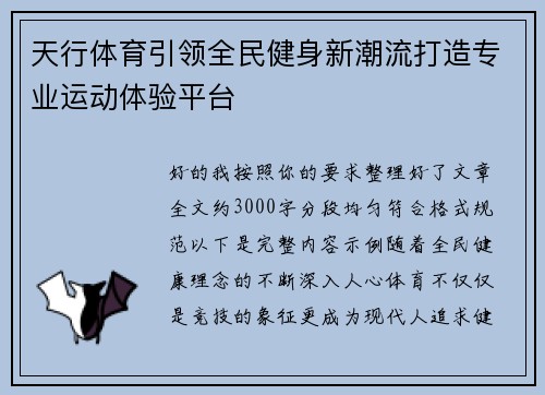天行体育引领全民健身新潮流打造专业运动体验平台