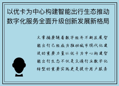以优卡为中心构建智能出行生态推动数字化服务全面升级创新发展新格局 以优卡为中心构建智能出行生态推动数字化服务全面升级创新发展新格局