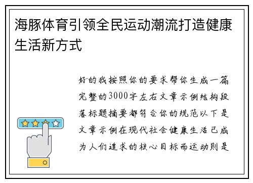 海豚体育引领全民运动潮流打造健康生活新方式