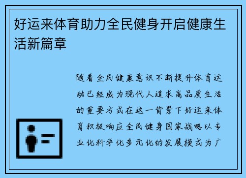 好运来体育助力全民健身开启健康生活新篇章