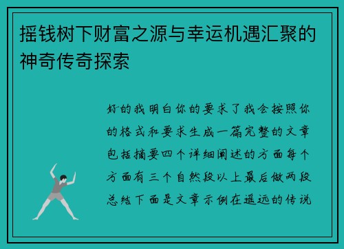 摇钱树下财富之源与幸运机遇汇聚的神奇传奇探索 摇钱树下财富之源与幸运机遇汇聚的神奇传奇探索