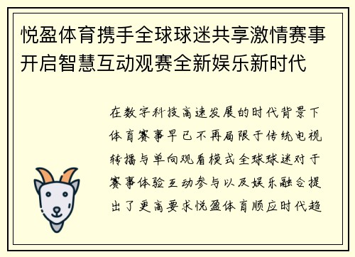 悦盈体育携手全球球迷共享激情赛事开启智慧互动观赛全新娱乐新时代