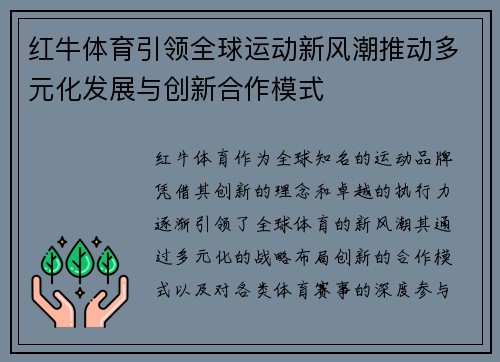 红牛体育引领全球运动新风潮推动多元化发展与创新合作模式