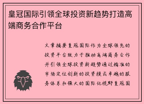 皇冠国际引领全球投资新趋势打造高端商务合作平台
